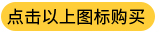 點(diǎn)擊購(gòu)買