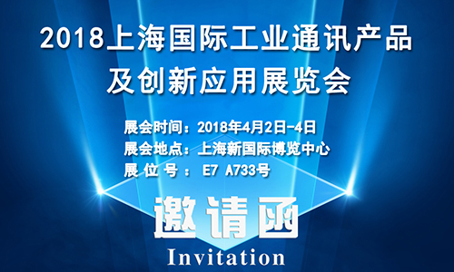 4月2日上海國際工業通訊展，固而美誠邀您共享盛會